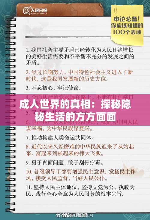 成人世界的真相：探秘隐秘生活的方方面面