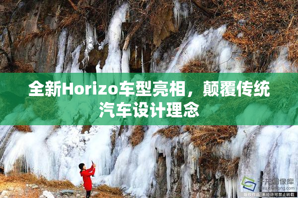 全新Horizo车型亮相，颠覆传统汽车设计理念