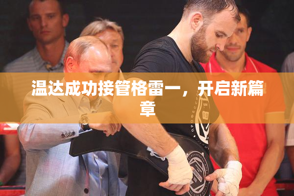 温达成功接管格雷一，开启新篇章