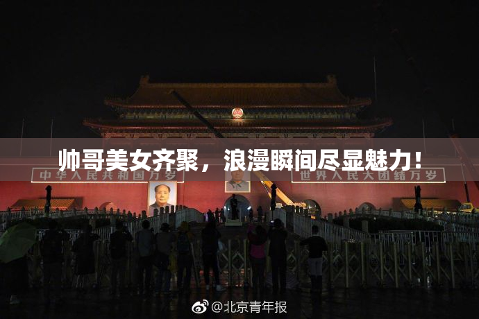 帅哥美女齐聚，浪漫瞬间尽显魅力！