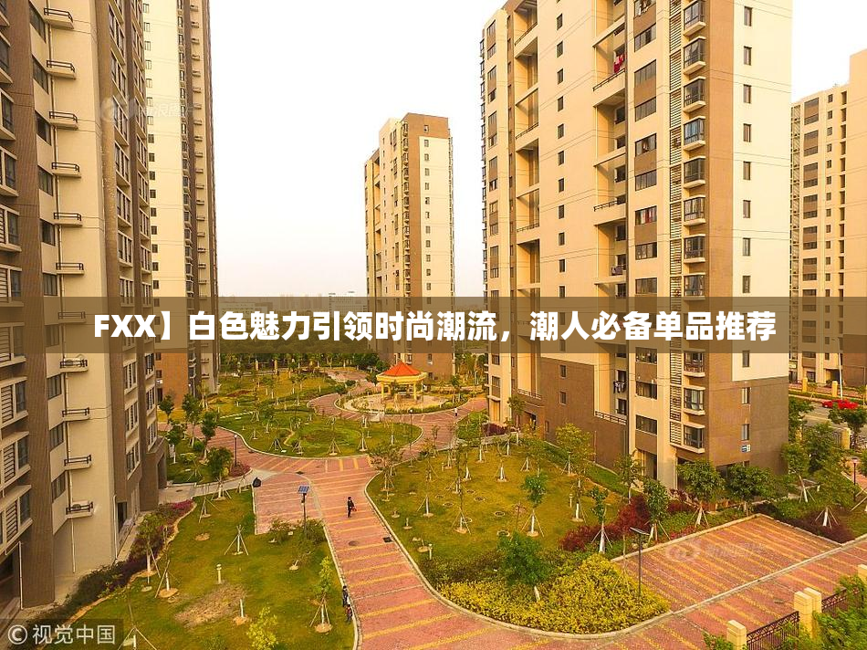 FXX】白色魅力引领时尚潮流，潮人必备单品推荐