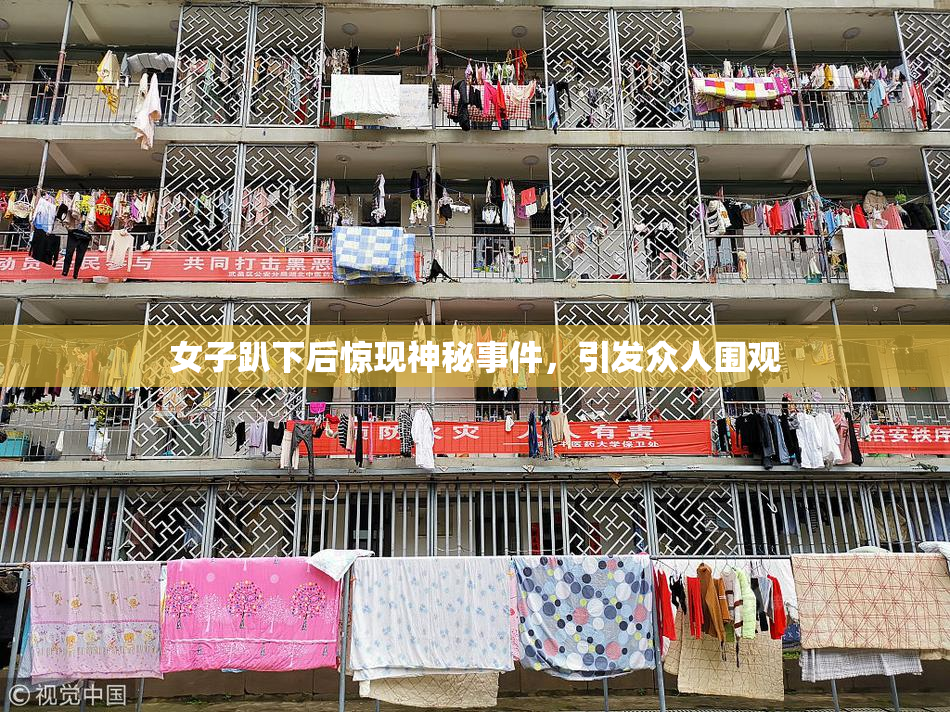 女子趴下后惊现神秘事件，引发众人围观