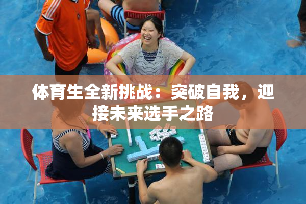 体育生全新挑战：突破自我，迎接未来选手之路
