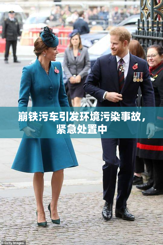 崩铁污车引发环境污染事故，紧急处置中