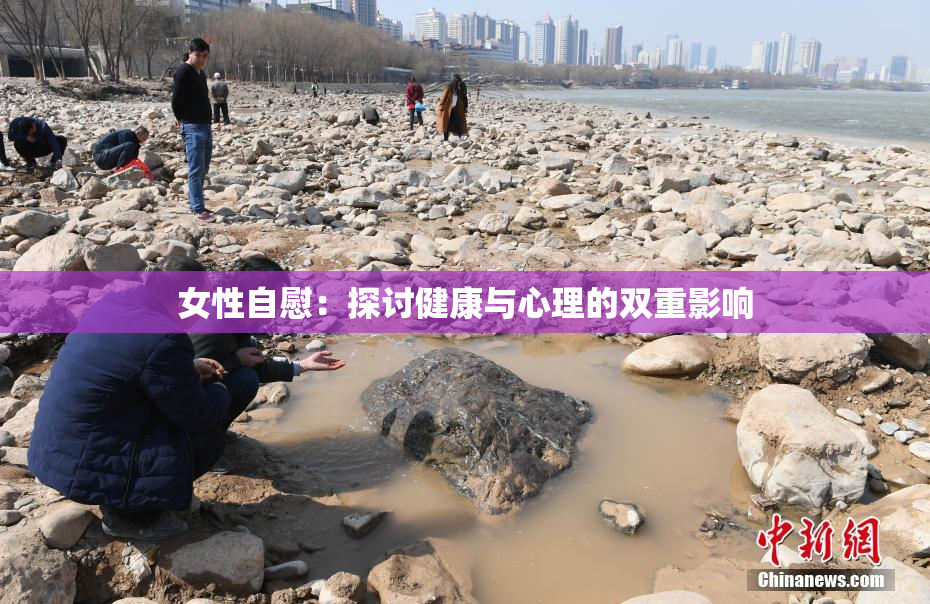 女性自慰：探讨健康与心理的双重影响