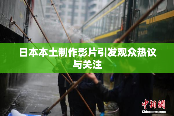 日本本土制作影片引发观众热议与关注