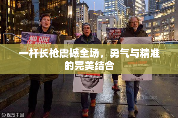 一杆长枪震撼全场，勇气与精准的完美结合
