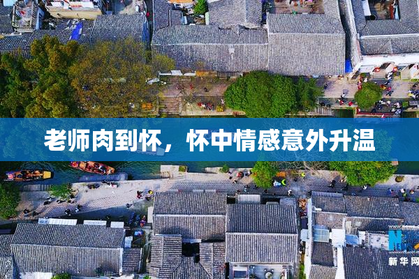 老师肉到怀，怀中情感意外升温