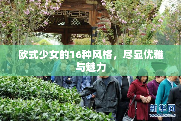 欧式少女的16种风格，尽显优雅与魅力
