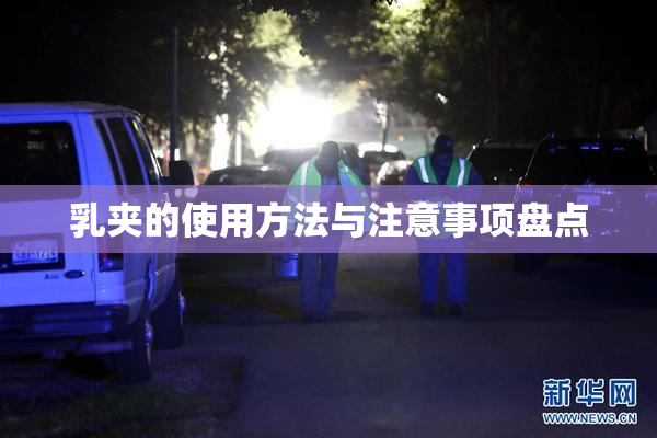 乳夹的使用方法与注意事项盘点