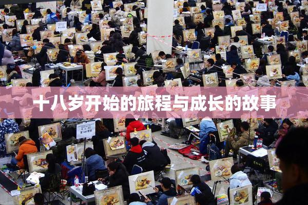 十八岁开始的旅程与成长的故事