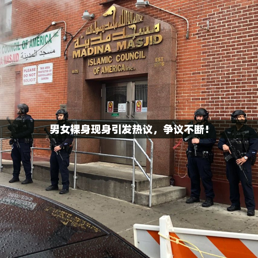 男女裸身现身引发热议，争议不断！