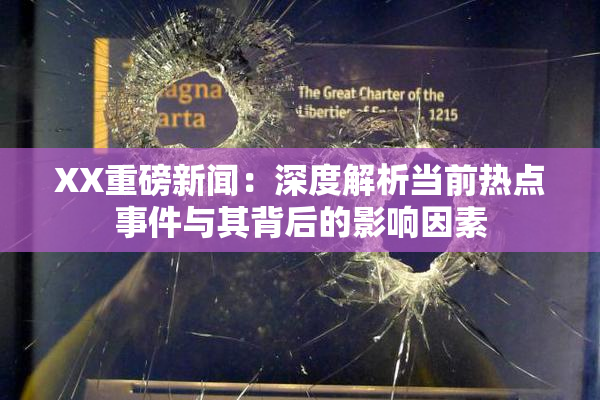 XX重磅新闻：深度解析当前热点事件与其背后的影响因素