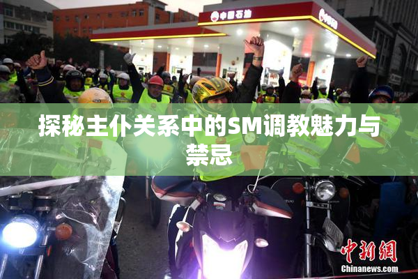 探秘主仆关系中的SM调教魅力与禁忌