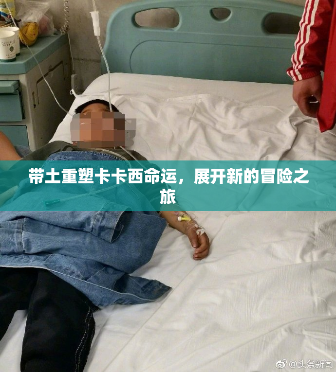 带土重塑卡卡西命运，展开新的冒险之旅
