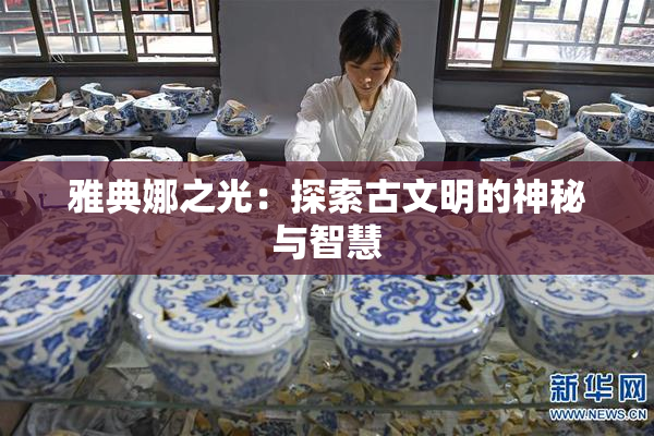 雅典娜之光：探索古文明的神秘与智慧