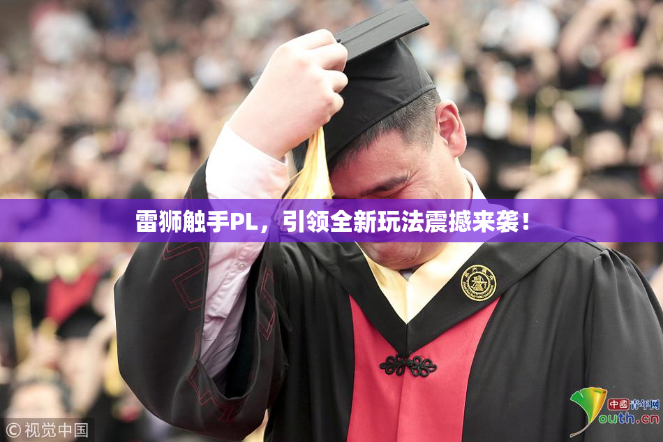 雷狮触手PL，引领全新玩法震撼来袭！