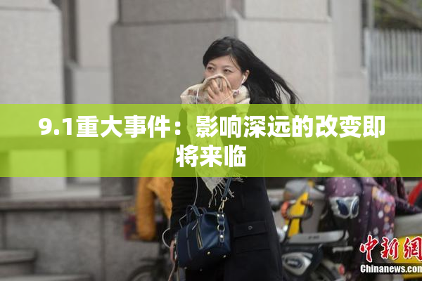 9.1重大事件：影响深远的改变即将来临