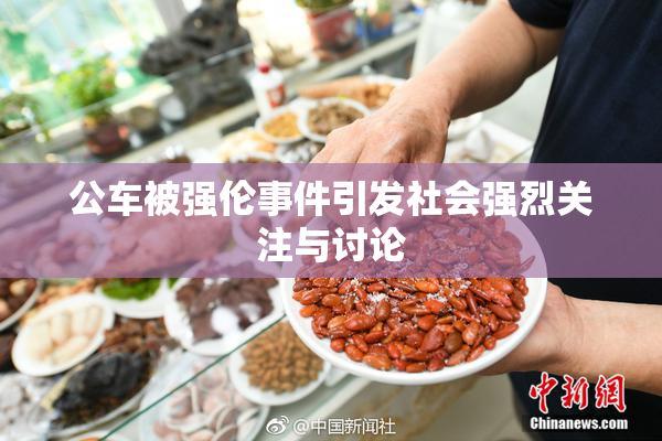 公车被强伦事件引发社会强烈关注与讨论