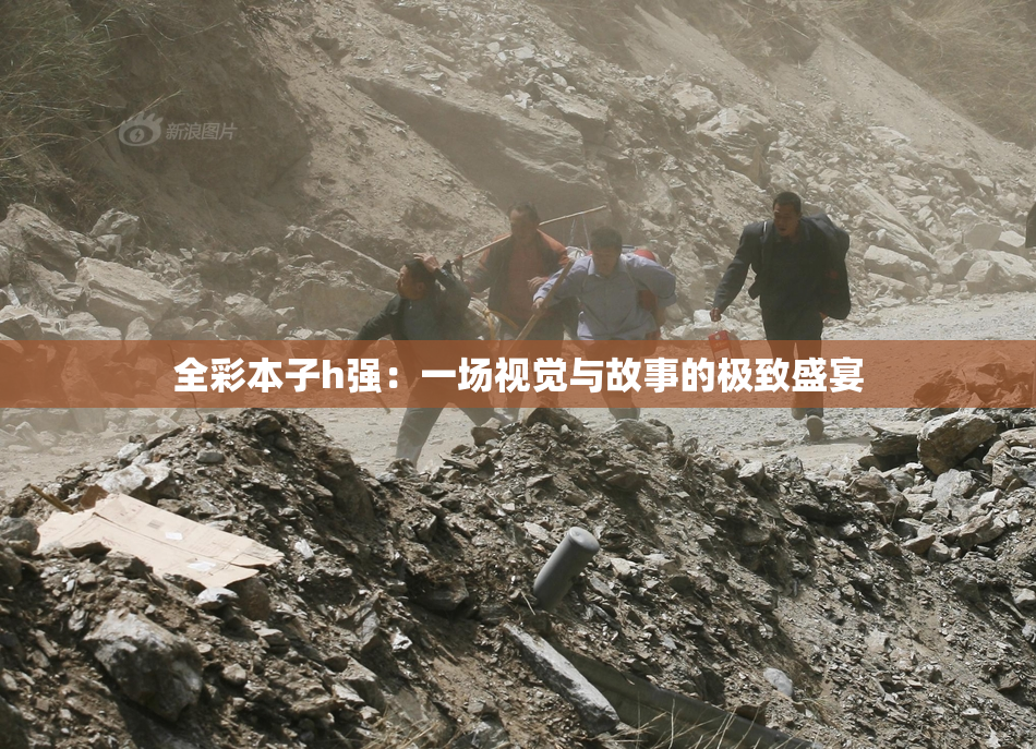 全彩本子h强：一场视觉与故事的极致盛宴