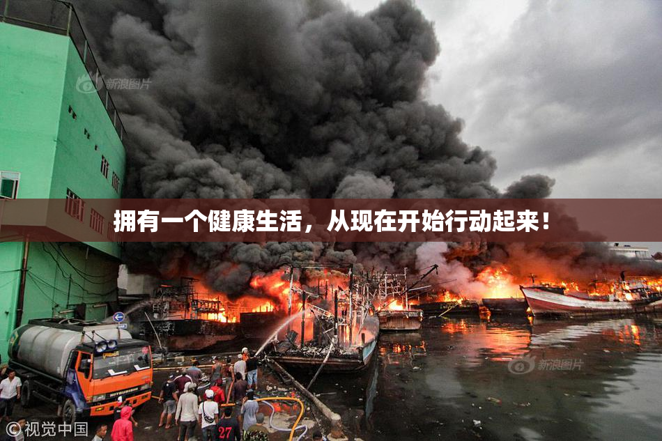 拥有一个健康生活，从现在开始行动起来！