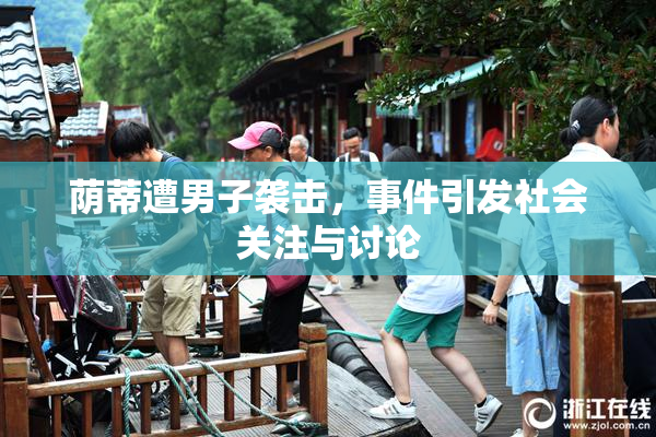 荫蒂遭男子袭击，事件引发社会关注与讨论