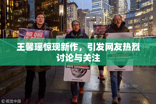 王馨瑶惊现新作，引发网友热烈讨论与关注