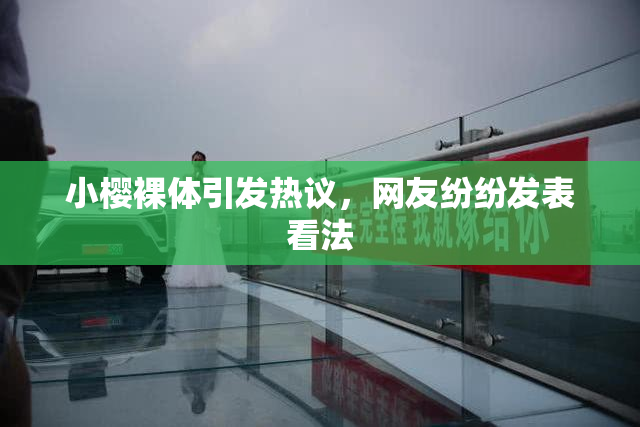 小樱裸体引发热议，网友纷纷发表看法