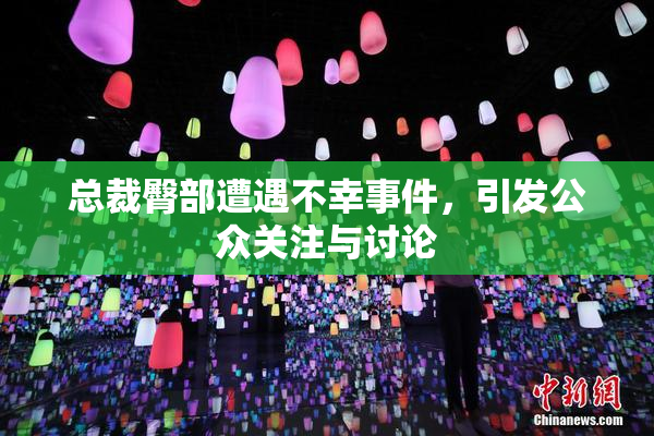 总裁臀部遭遇不幸事件，引发公众关注与讨论