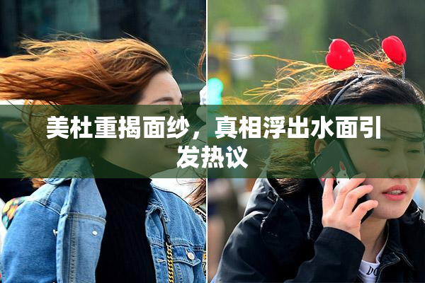 美杜重揭面纱，真相浮出水面引发热议