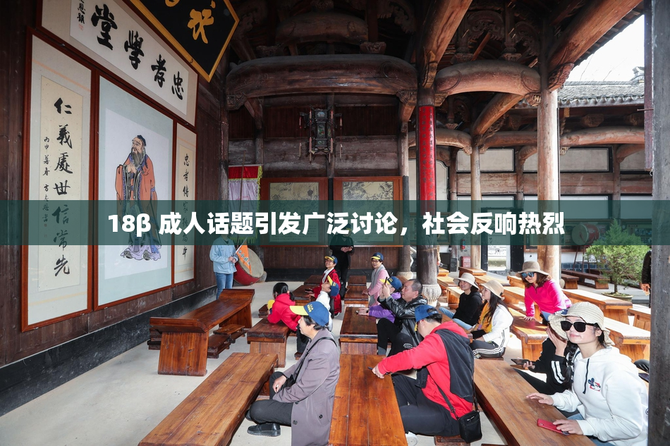 18β 成人话题引发广泛讨论，社会反响热烈