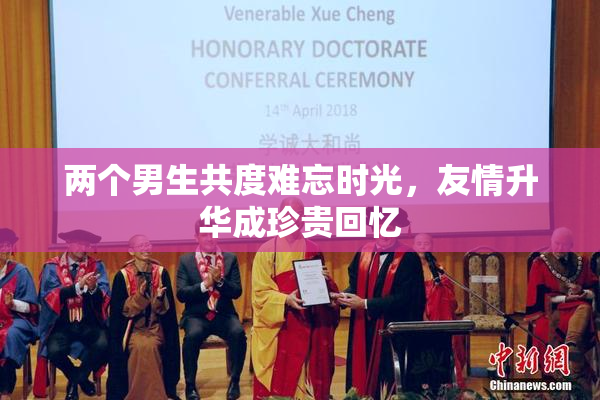 两个男生共度难忘时光，友情升华成珍贵回忆