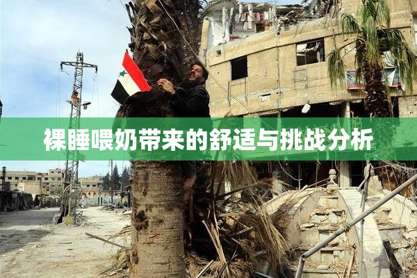 裸睡喂奶带来的舒适与挑战分析