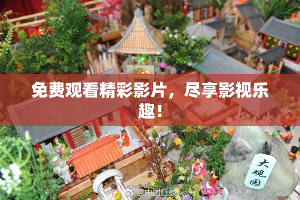 免费观看精彩影片，尽享影视乐趣！