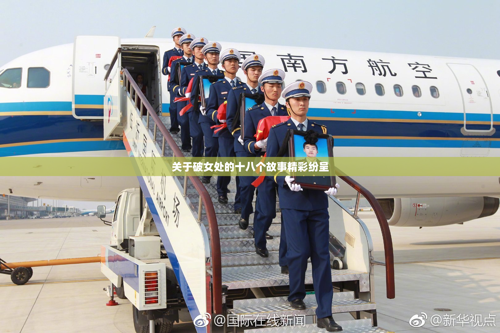 关于破女处的十八个故事精彩纷呈