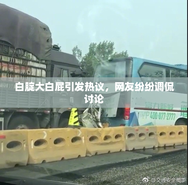 白腚大白屁引发热议，网友纷纷调侃讨论