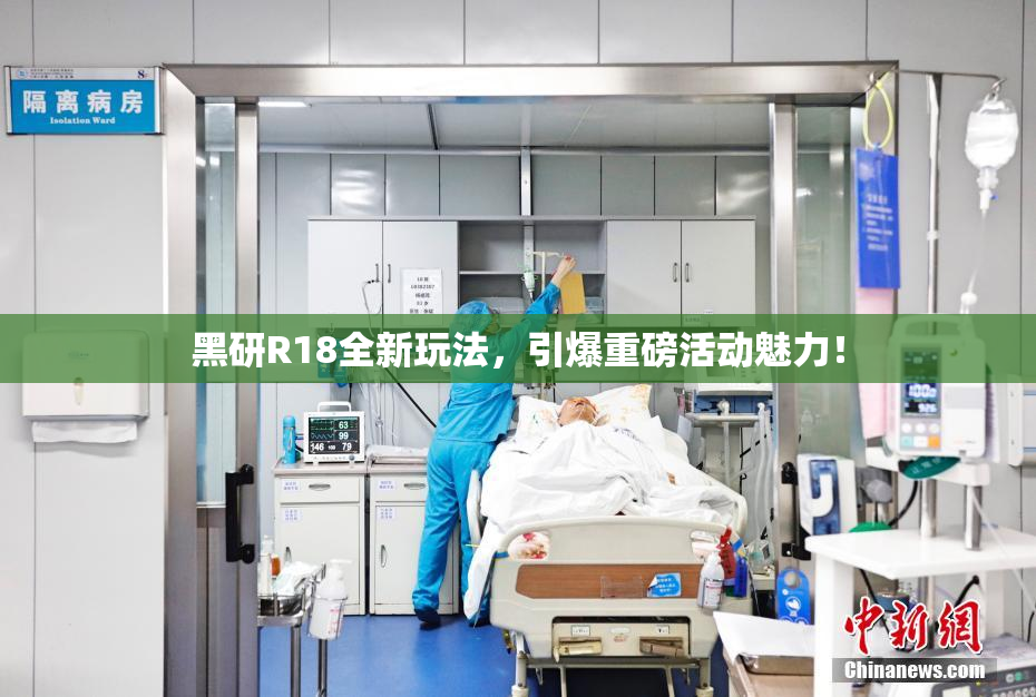 黑研R18全新玩法，引爆重磅活动魅力！