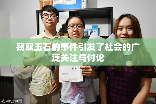 窃取玉石的事件引发了社会的广泛关注与讨论