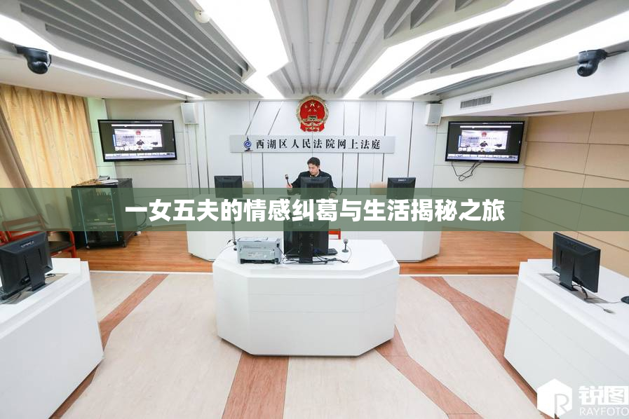 一女五夫的情感纠葛与生活揭秘之旅