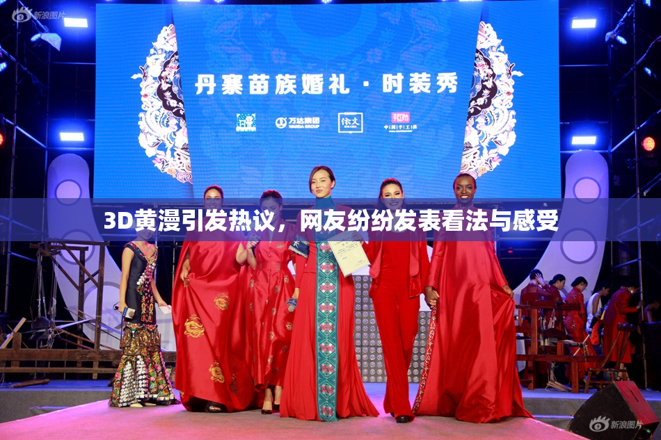 3D黄漫引发热议，网友纷纷发表看法与感受