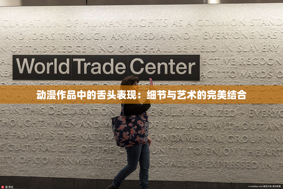 动漫作品中的舌头表现：细节与艺术的完美结合