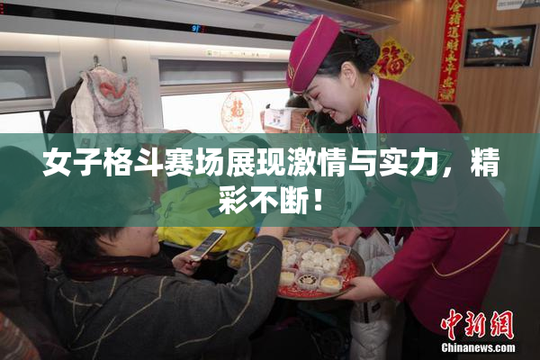 女子格斗赛场展现激情与实力，精彩不断！