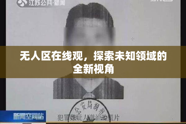 无人区在线观，探索未知领域的全新视角