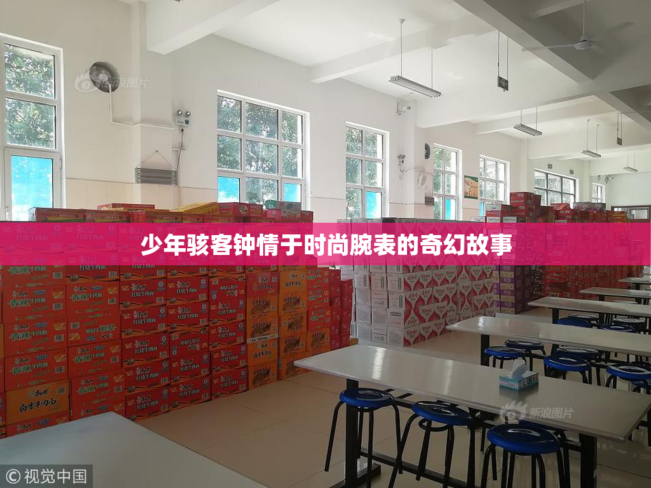 少年骇客钟情于时尚腕表的奇幻故事