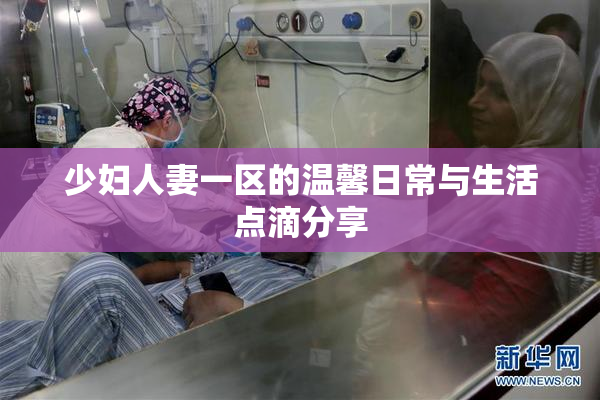 少妇人妻一区的温馨日常与生活点滴分享