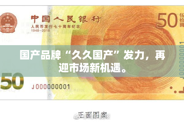 国产品牌“久久国产”发力，再迎市场新机遇。