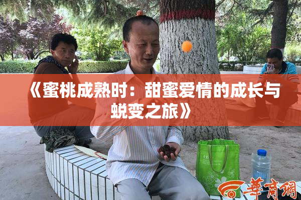 《蜜桃成熟时：甜蜜爱情的成长与蜕变之旅》