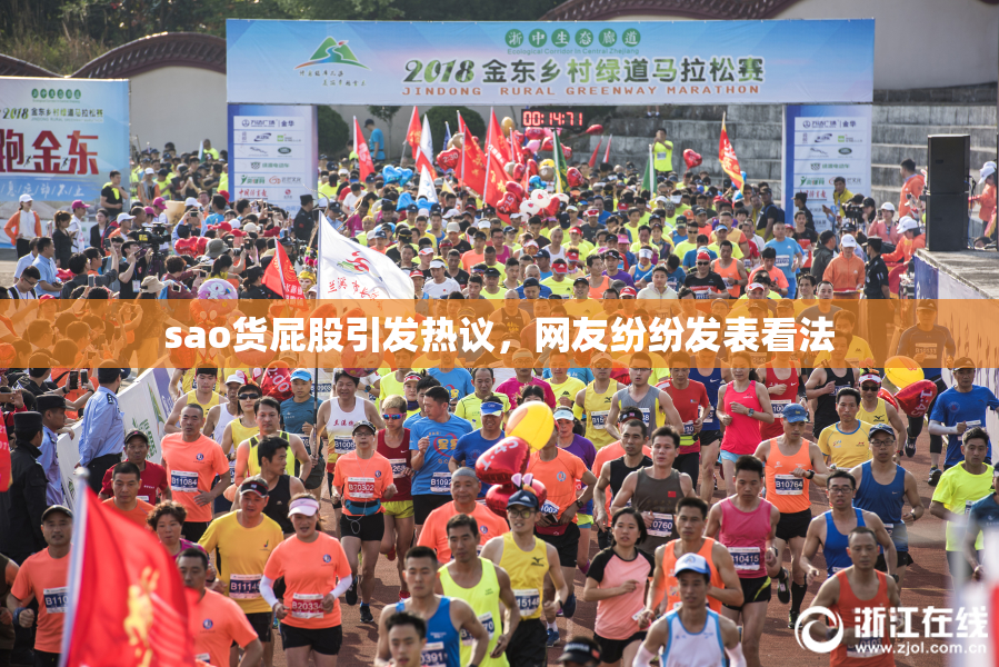 sao货屁股引发热议，网友纷纷发表看法