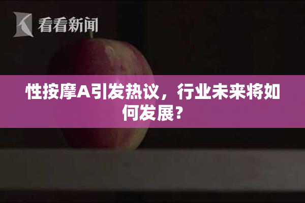 性按摩A引发热议，行业未来将如何发展？