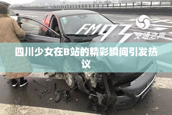 四川少女在B站的精彩瞬间引发热议